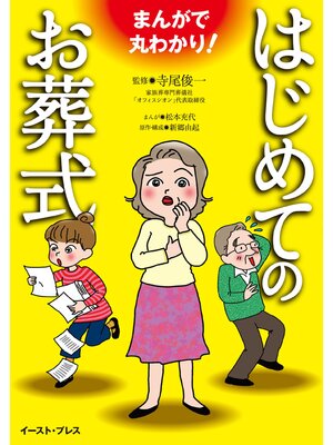 cover image of まんがで丸わかり! はじめてのお葬式